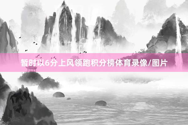 暂时以6分上风领跑积分榜体育录像/图片
