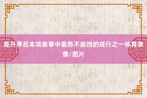 是开季后本项赛事中最势不能挡的戎行之一体育录像/图片