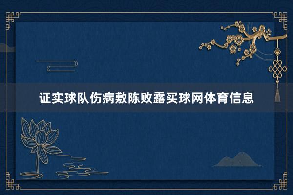 证实球队伤病敷陈败露买球网体育信息
