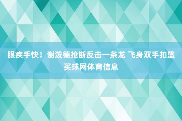 眼疾手快！谢泼德抢断反击一条龙 飞身双手扣篮买球网体育信息