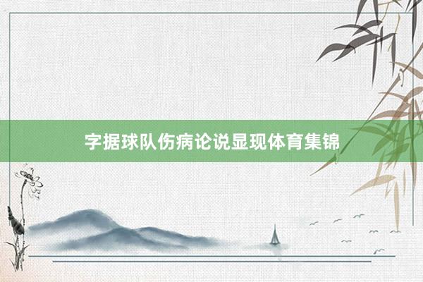 字据球队伤病论说显现体育集锦