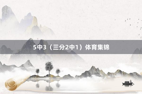 5中3（三分2中1）体育集锦