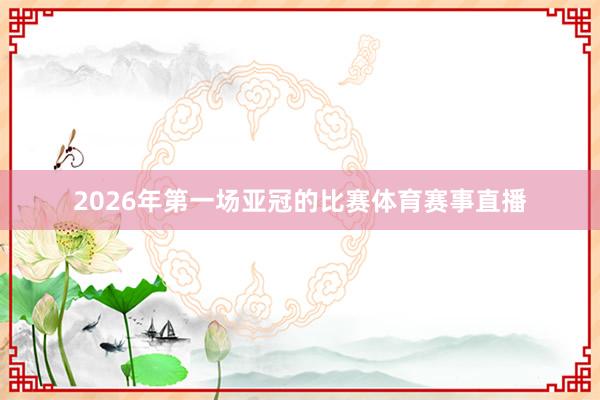 2026年第一场亚冠的比赛体育赛事直播