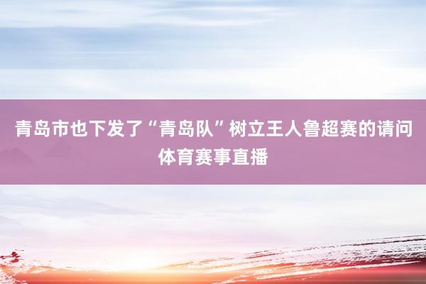 青岛市也下发了“青岛队”树立王人鲁超赛的请问体育赛事直播