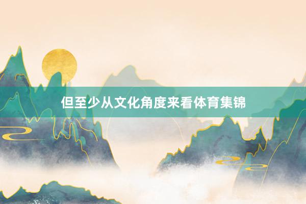 但至少从文化角度来看体育集锦