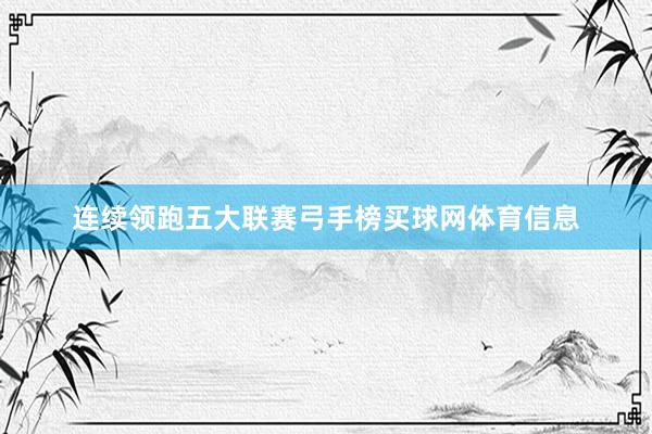 连续领跑五大联赛弓手榜买球网体育信息