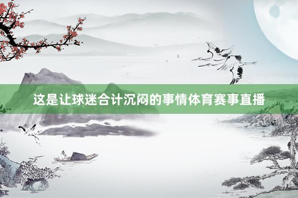 这是让球迷合计沉闷的事情体育赛事直播