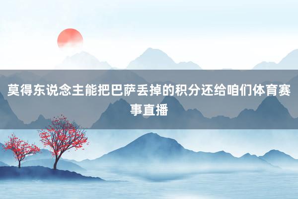 莫得东说念主能把巴萨丢掉的积分还给咱们体育赛事直播