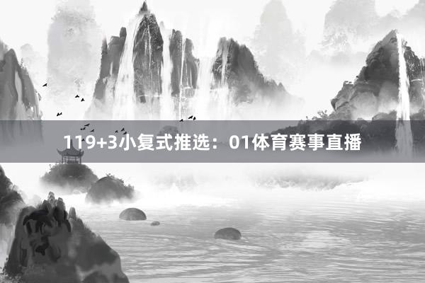 11　　9+3小复式推选：　　01体育赛事直播