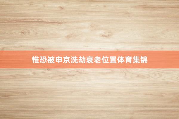惟恐被申京洗劫衰老位置体育集锦