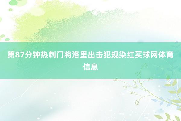 第87分钟热刺门将洛里出击犯规染红买球网体育信息