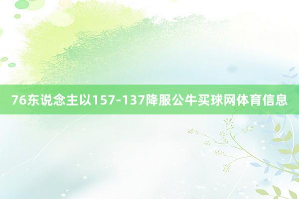 76东说念主以157-137降服公牛买球网体育信息