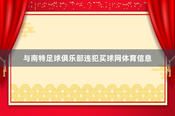与南特足球俱乐部违犯买球网体育信息