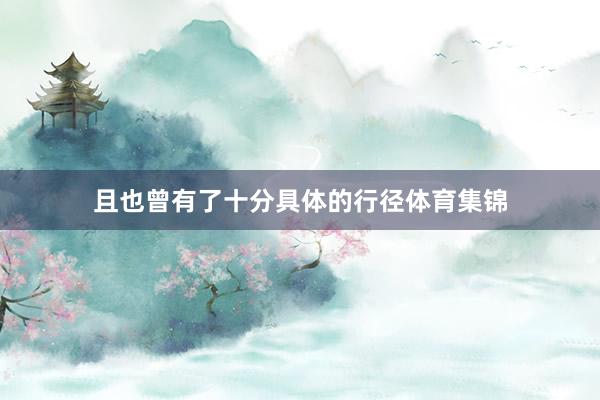 且也曾有了十分具体的行径体育集锦