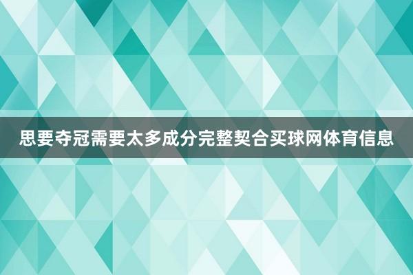 思要夺冠需要太多成分完整契合买球网体育信息