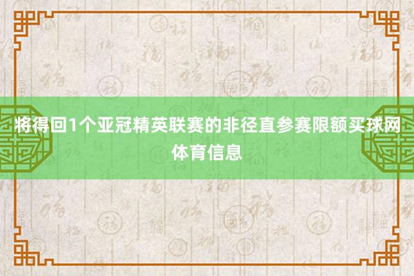 将得回1个亚冠精英联赛的非径直参赛限额买球网体育信息