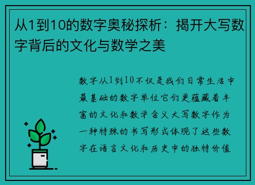 从1到10的数字奥秘探析：揭开大写数字背后的文化与数学之美