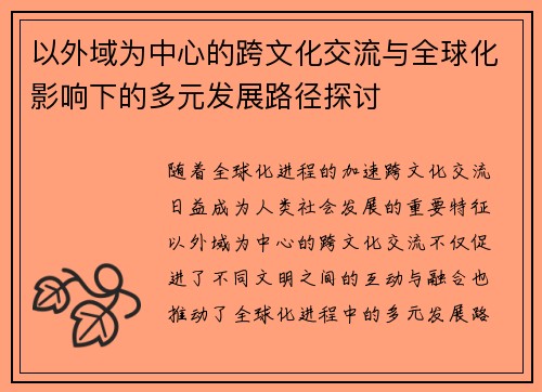以外域为中心的跨文化交流与全球化影响下的多元发展路径探讨