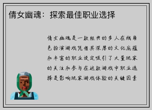 倩女幽魂：探索最佳职业选择
