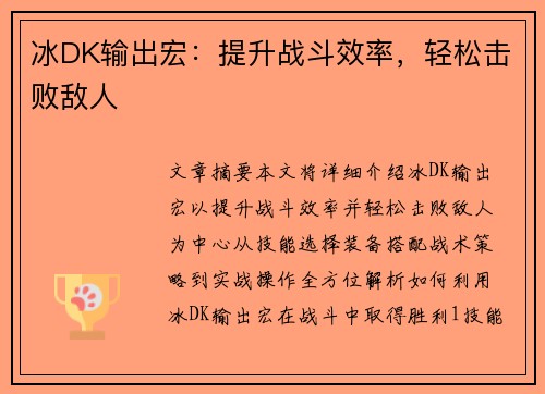 冰DK输出宏：提升战斗效率，轻松击败敌人