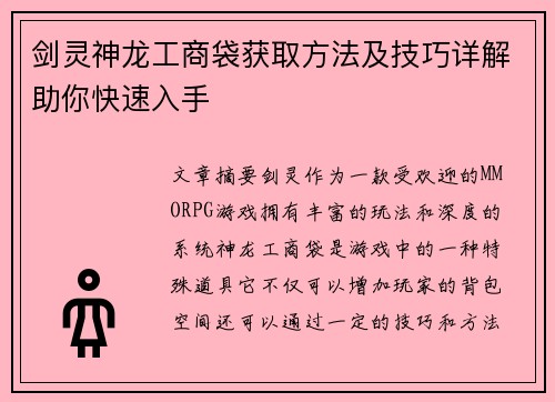 剑灵神龙工商袋获取方法及技巧详解助你快速入手