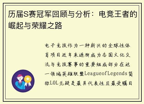历届S赛冠军回顾与分析：电竞王者的崛起与荣耀之路
