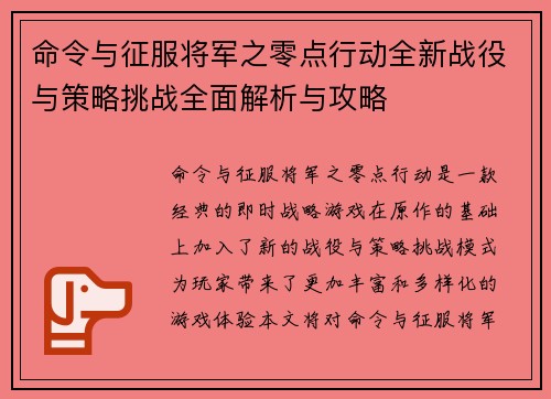 命令与征服将军之零点行动全新战役与策略挑战全面解析与攻略