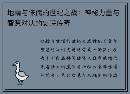 地精与侏儒的世纪之战：神秘力量与智慧对决的史诗传奇