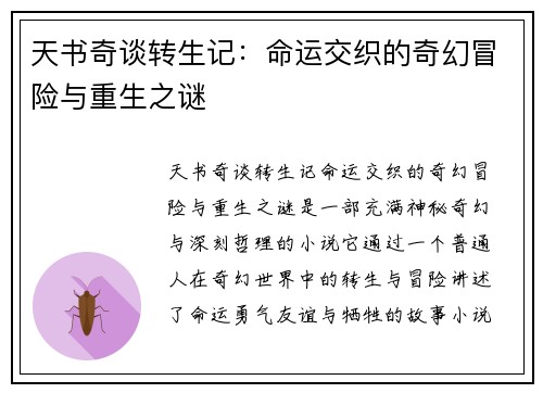 天书奇谈转生记：命运交织的奇幻冒险与重生之谜