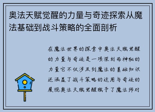 奥法天赋觉醒的力量与奇迹探索从魔法基础到战斗策略的全面剖析