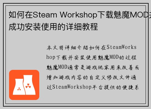 如何在Steam Workshop下载魅魔MOD并成功安装使用的详细教程