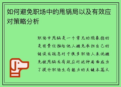 如何避免职场中的甩锅局以及有效应对策略分析