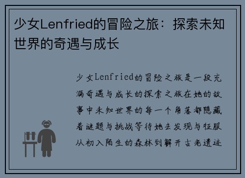 少女Lenfried的冒险之旅：探索未知世界的奇遇与成长