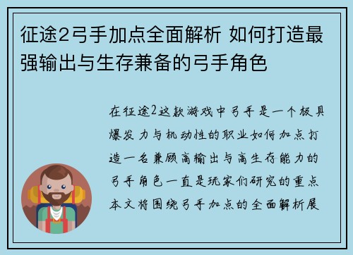 征途2弓手加点全面解析 如何打造最强输出与生存兼备的弓手角色
