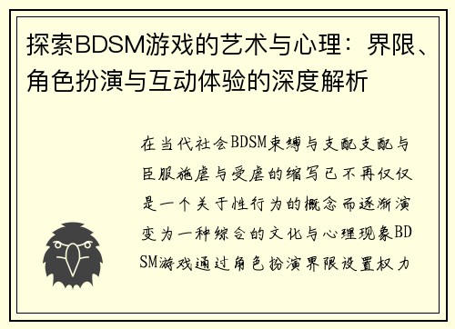 探索BDSM游戏的艺术与心理：界限、角色扮演与互动体验的深度解析