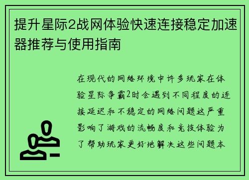 提升星际2战网体验快速连接稳定加速器推荐与使用指南