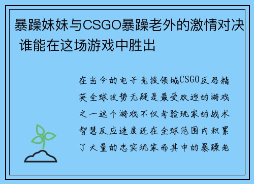 暴躁妹妹与CSGO暴躁老外的激情对决 谁能在这场游戏中胜出