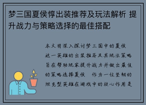 梦三国夏侯惇出装推荐及玩法解析 提升战力与策略选择的最佳搭配