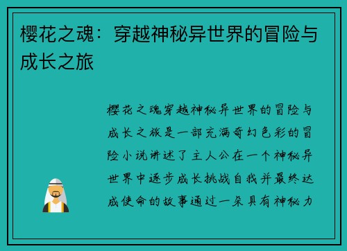 樱花之魂：穿越神秘异世界的冒险与成长之旅