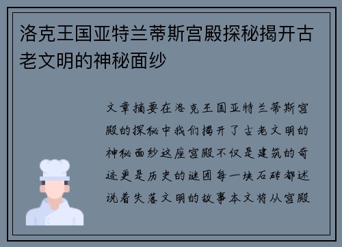 洛克王国亚特兰蒂斯宫殿探秘揭开古老文明的神秘面纱