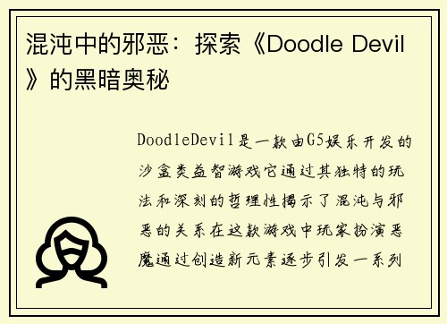 混沌中的邪恶：探索《Doodle Devil》的黑暗奥秘