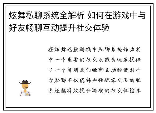 炫舞私聊系统全解析 如何在游戏中与好友畅聊互动提升社交体验