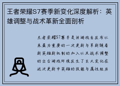 王者荣耀S7赛季新变化深度解析：英雄调整与战术革新全面剖析