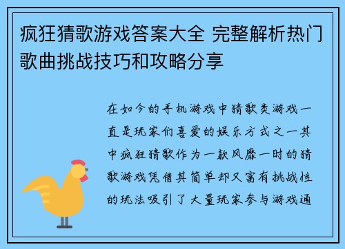 疯狂猜歌游戏答案大全 完整解析热门歌曲挑战技巧和攻略分享