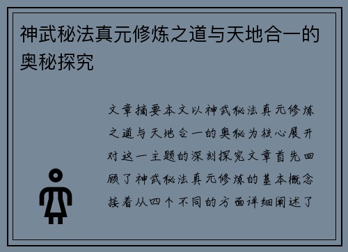 神武秘法真元修炼之道与天地合一的奥秘探究