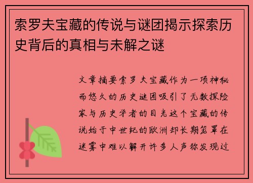 索罗夫宝藏的传说与谜团揭示探索历史背后的真相与未解之谜