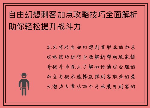 自由幻想刺客加点攻略技巧全面解析助你轻松提升战斗力