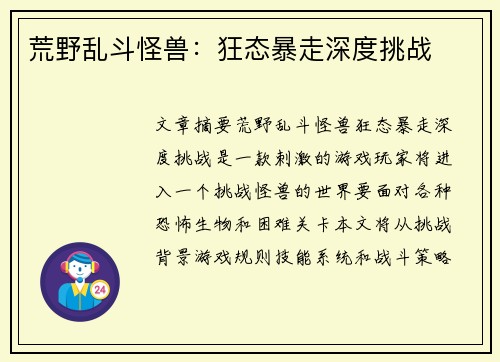 荒野乱斗怪兽：狂态暴走深度挑战