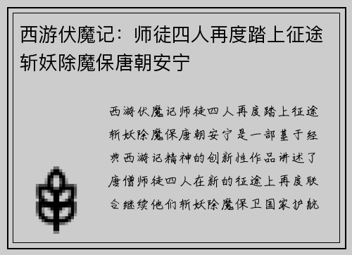 西游伏魔记：师徒四人再度踏上征途斩妖除魔保唐朝安宁