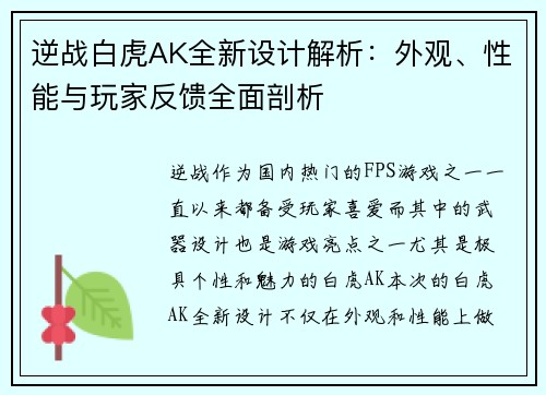 逆战白虎AK全新设计解析：外观、性能与玩家反馈全面剖析
